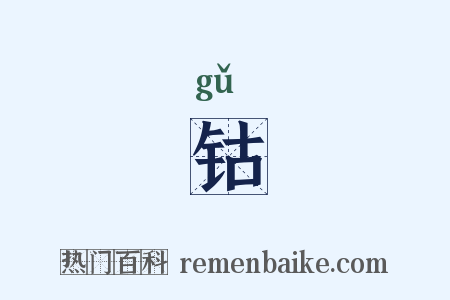 钴是什么意思的图片